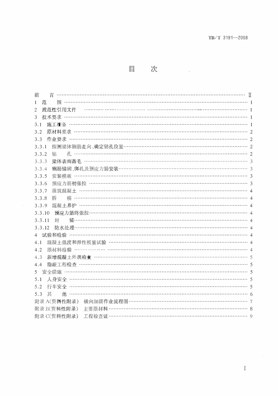TBT 3191-2008 铁路混凝土双片式简支梁横向加固技术条件.pdf_第2页