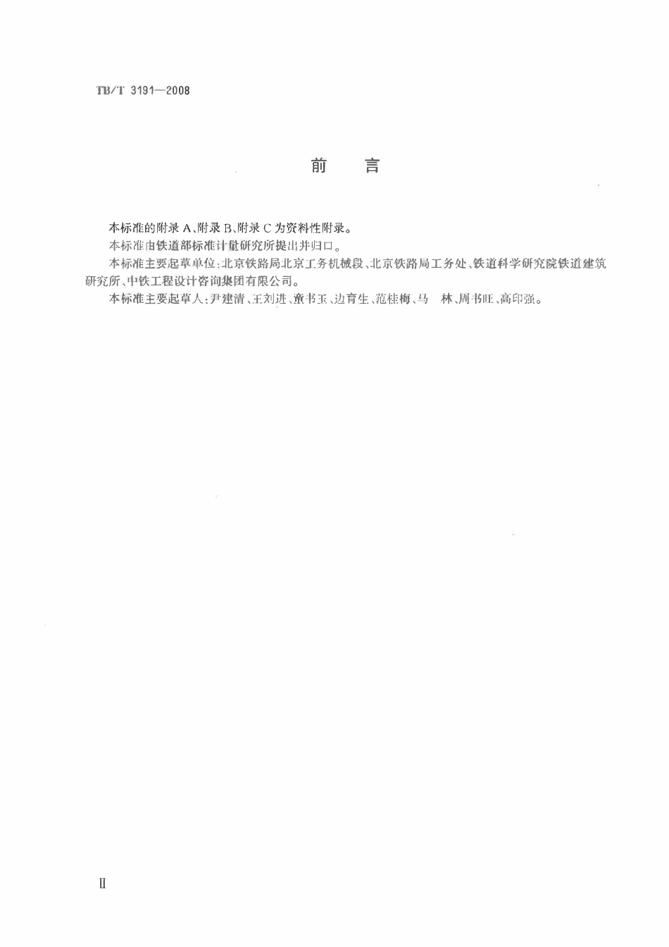 TBT 3191-2008 铁路混凝土双片式简支梁横向加固技术条件.pdf_第3页