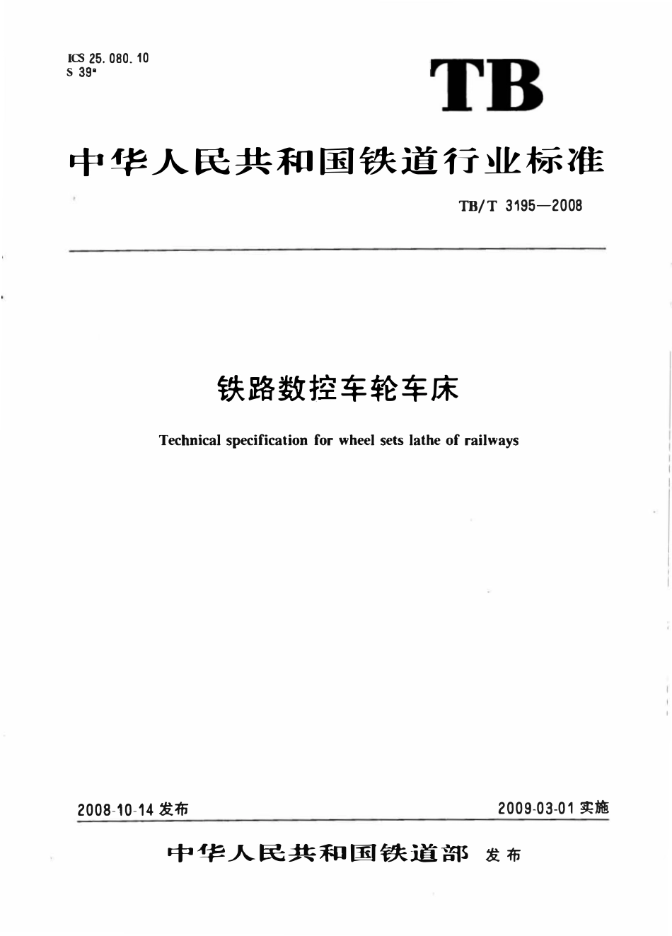 TBT 3195-2008 铁路数控车轮车床.pdf_第1页