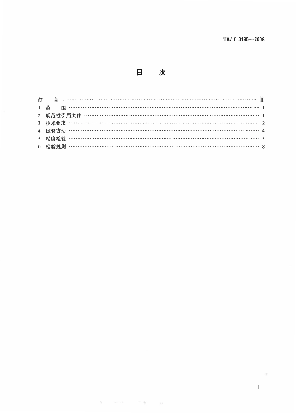 TBT 3195-2008 铁路数控车轮车床.pdf_第2页
