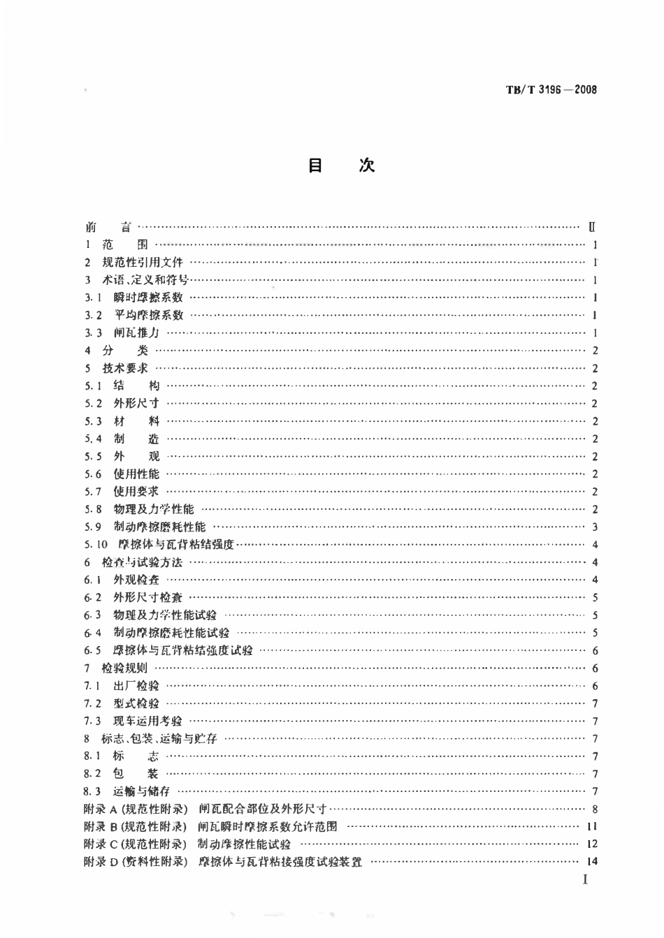 TBT 3196-2008 机车用合成闸瓦.pdf_第2页