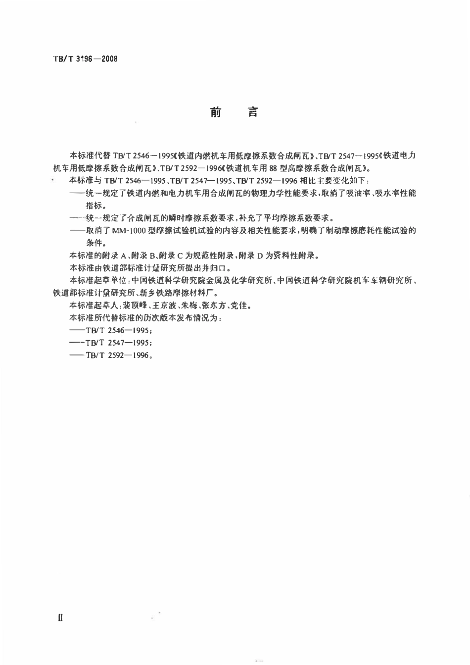TBT 3196-2008 机车用合成闸瓦.pdf_第3页