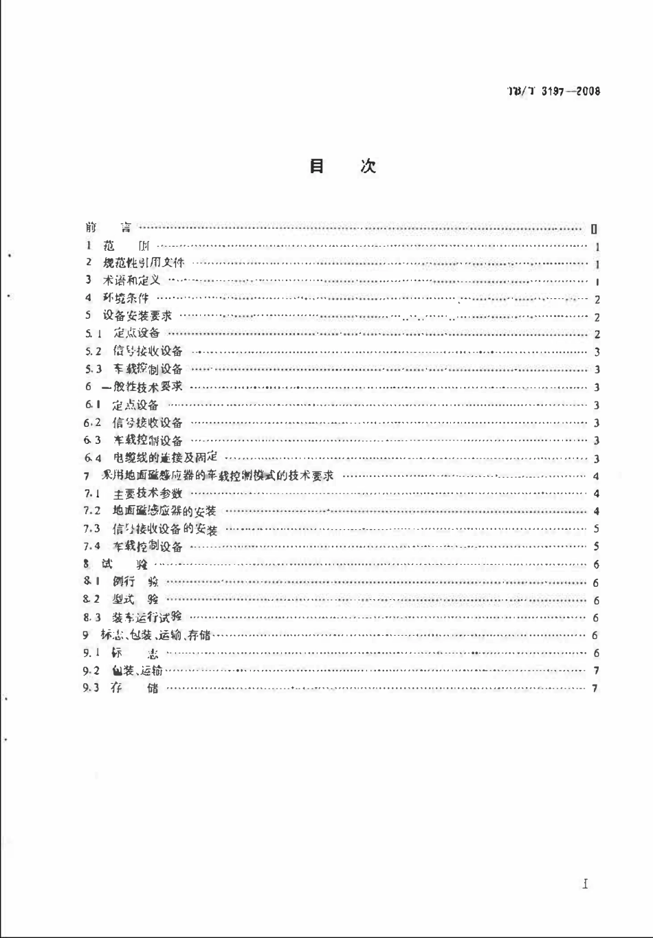 TBT 3197-2008 车载控制自动过分相系统技术条件.pdf_第2页