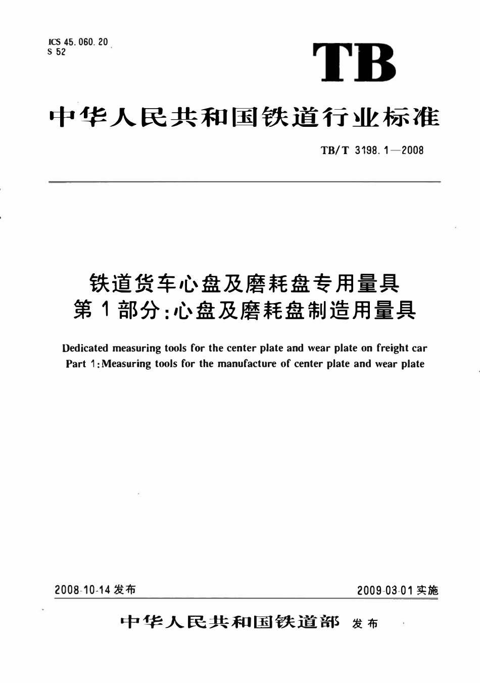 TBT 3198.1-2008 铁道货车心盘及磨耗盘专用量具 第1部分：心盘及磨耗盘制造用量具.pdf_第1页