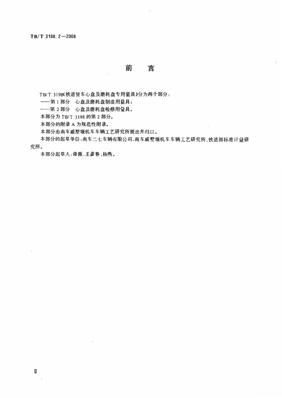 TBT 3198.2-2008 铁道货车心盘及磨耗盘专用量具 第2部分：心盘及磨耗盘检修用量具.pdf_第3页