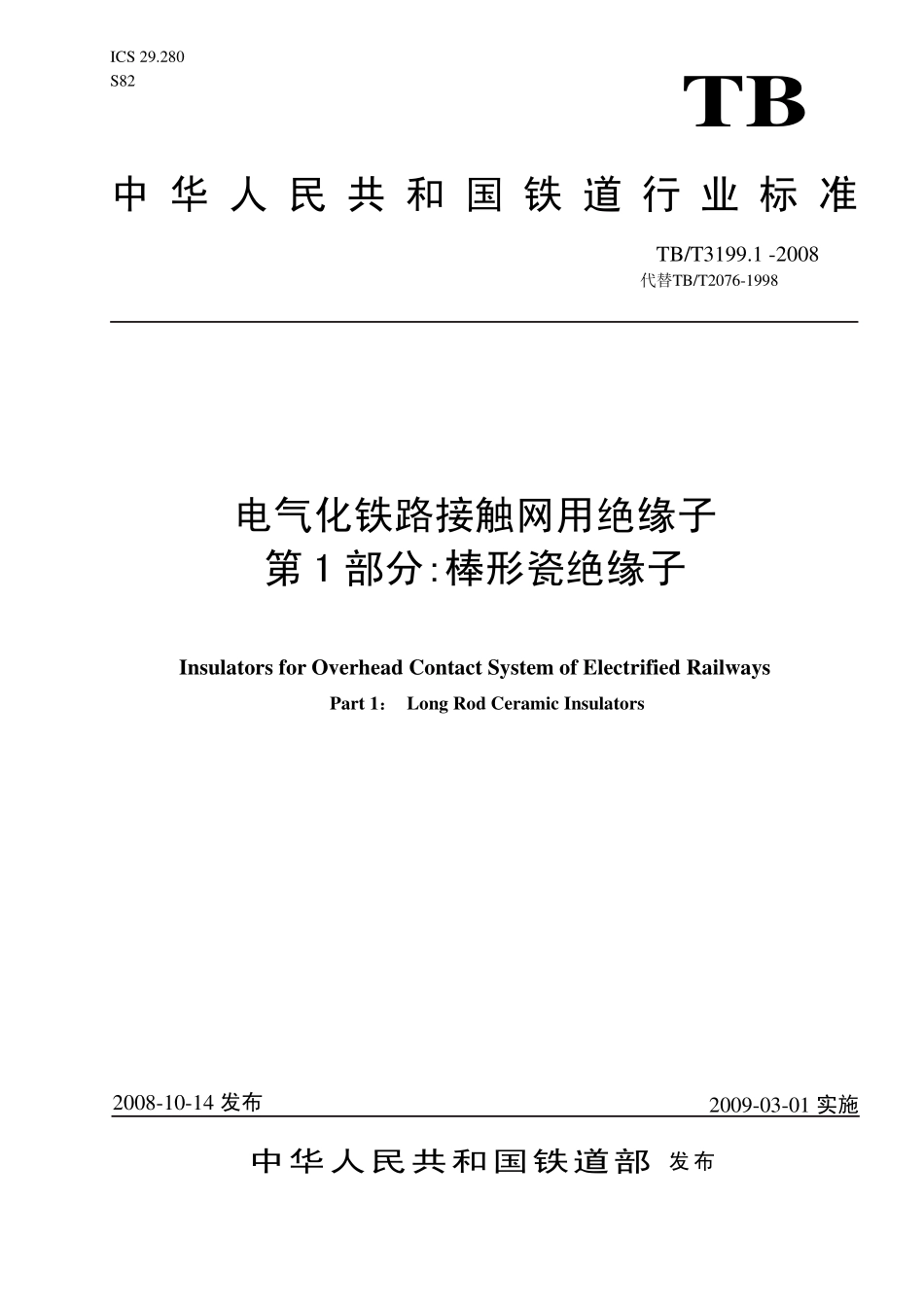 TBT 3199-2008 电气化铁路接触网用绝缘子(第1-2部分).pdf_第1页