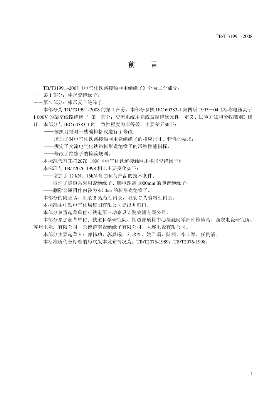 TBT 3199-2008 电气化铁路接触网用绝缘子(第1-2部分).pdf_第2页
