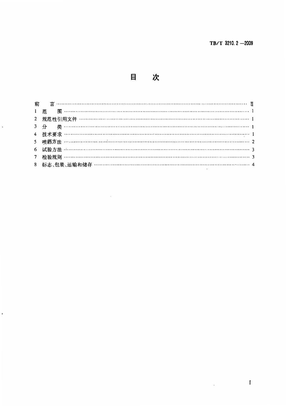 TBT 3210.2-2009 铁路煤炭运输抑尘技术条件 第2部分：喷洒装置及方法.pdf_第2页