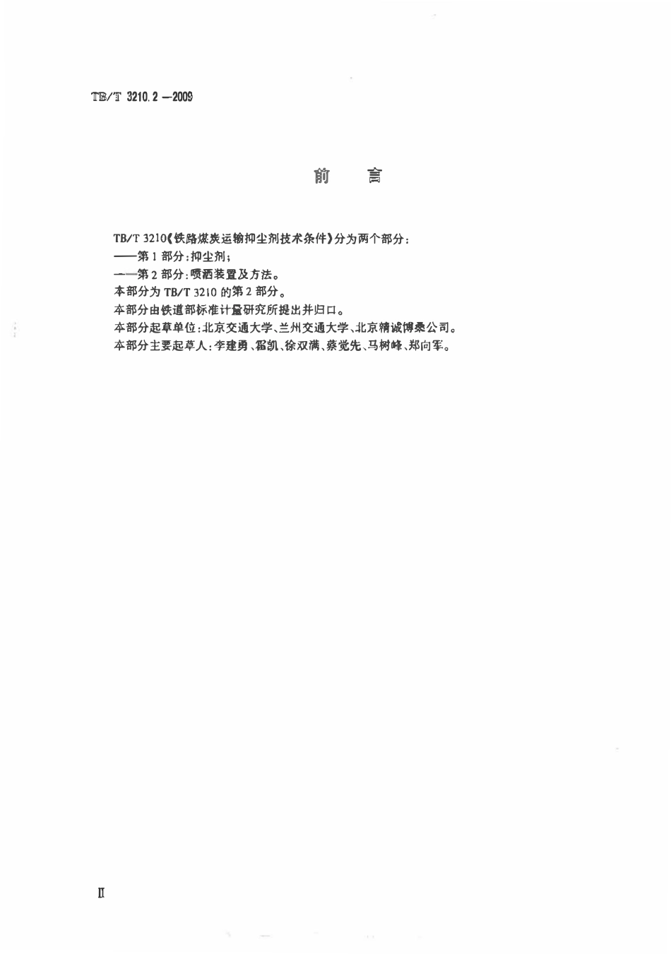 TBT 3210.2-2009 铁路煤炭运输抑尘技术条件 第2部分：喷洒装置及方法.pdf_第3页