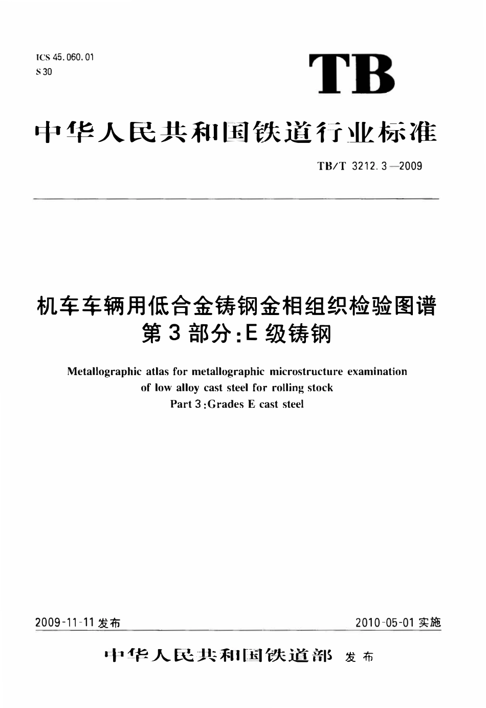 TBT 3212.3-2009 机车车辆用低合金铸钢金相组织检验图谱 第3部分：E型铸钢.pdf_第1页
