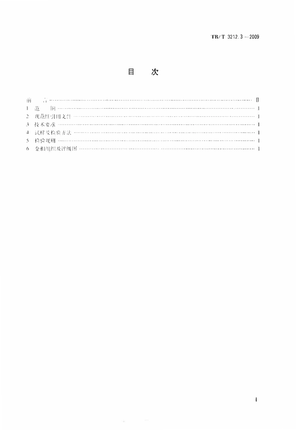 TBT 3212.3-2009 机车车辆用低合金铸钢金相组织检验图谱 第3部分：E型铸钢.pdf_第2页