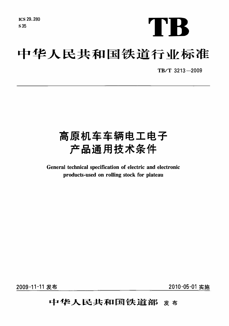 TBT 3213-2009 高原机车车辆电工电子产品通用技术条件.pdf_第1页