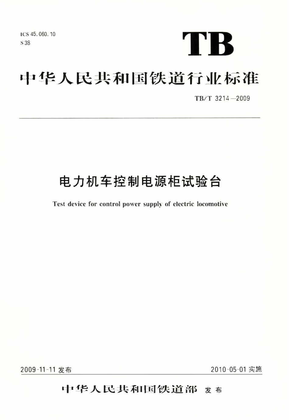 TBT 3214-2009 电力机车控制电源柜试验台.pdf_第1页