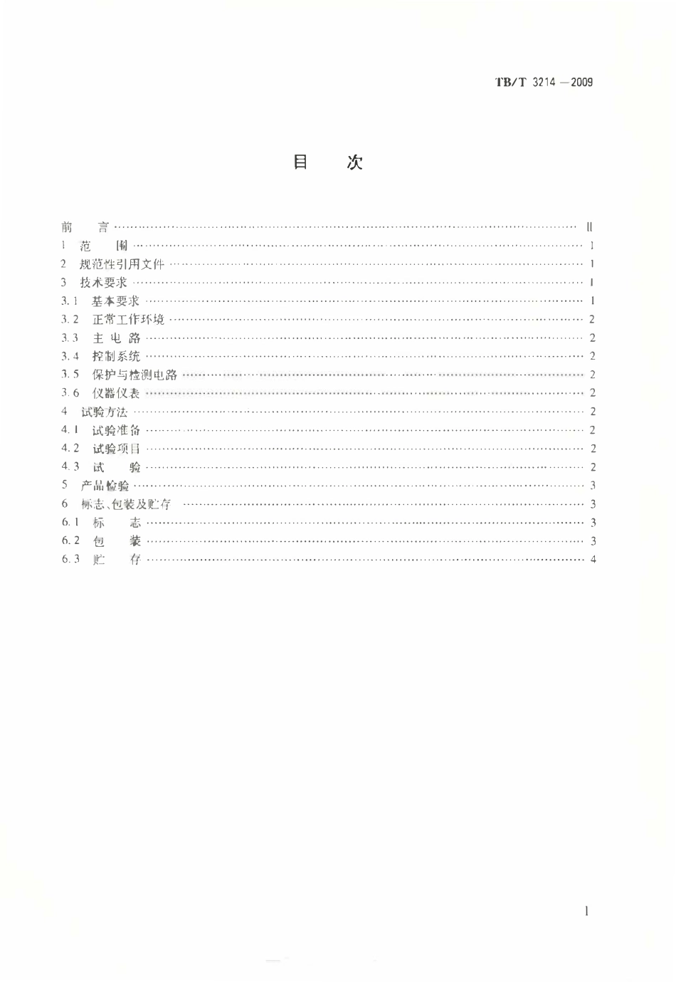 TBT 3214-2009 电力机车控制电源柜试验台.pdf_第2页