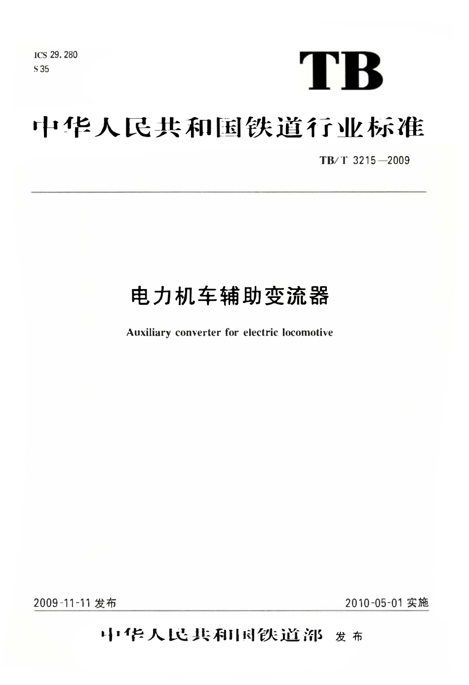 TBT 3215-2009 电力机车辅助变流器.pdf_第1页