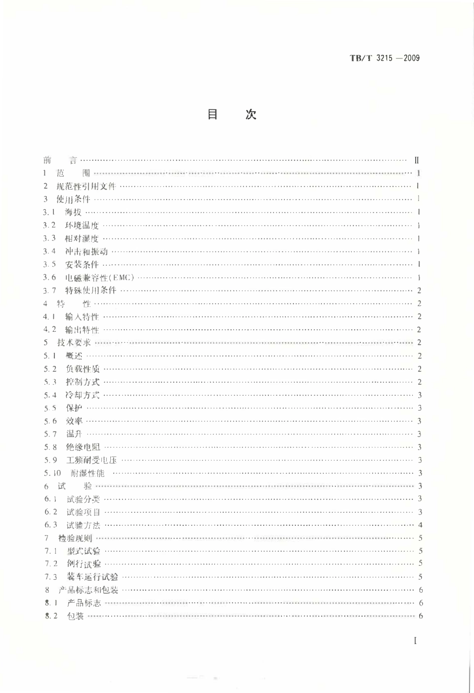 TBT 3215-2009 电力机车辅助变流器.pdf_第2页