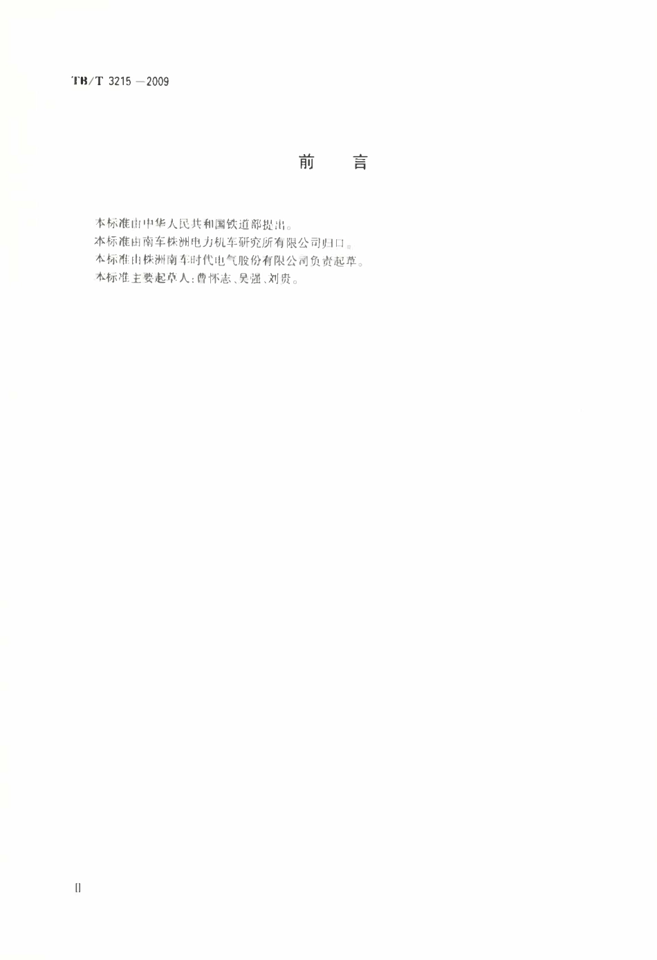 TBT 3215-2009 电力机车辅助变流器.pdf_第3页