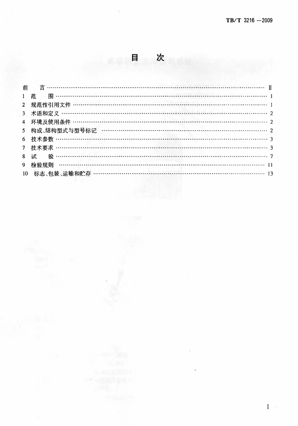 TBT 3216-2009 高原铁道客车供氧系统.pdf_第2页