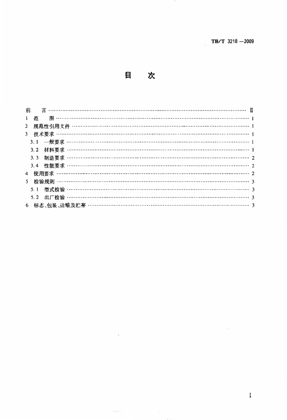 TBT 3218-2009 铁道车辆制动配件防护件.pdf_第2页