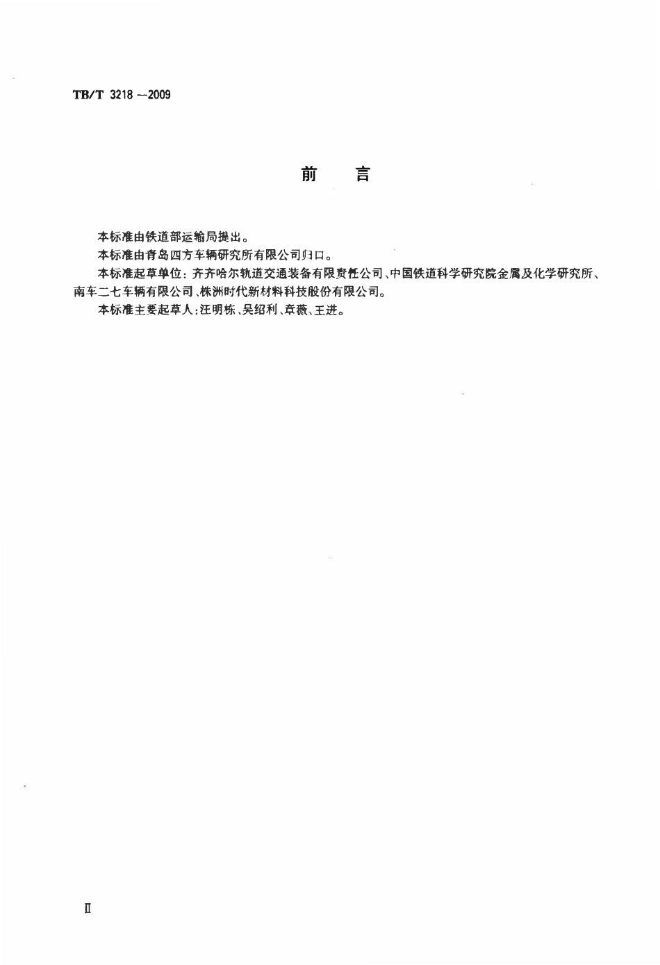 TBT 3218-2009 铁道车辆制动配件防护件.pdf_第3页
