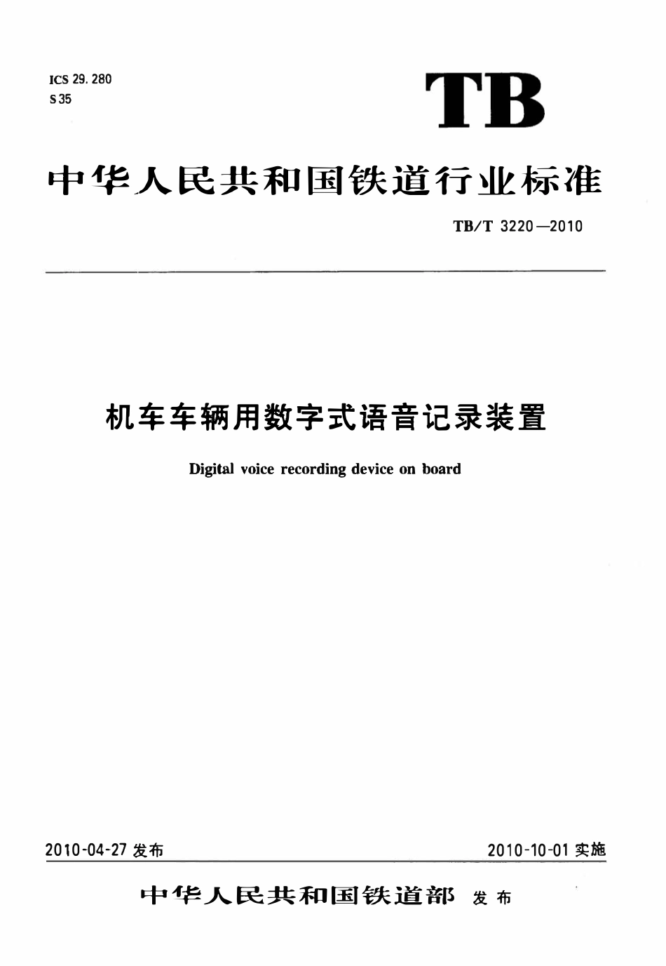 TBT 3220-2010 机车车辆用数字式语音记录装置.pdf_第1页