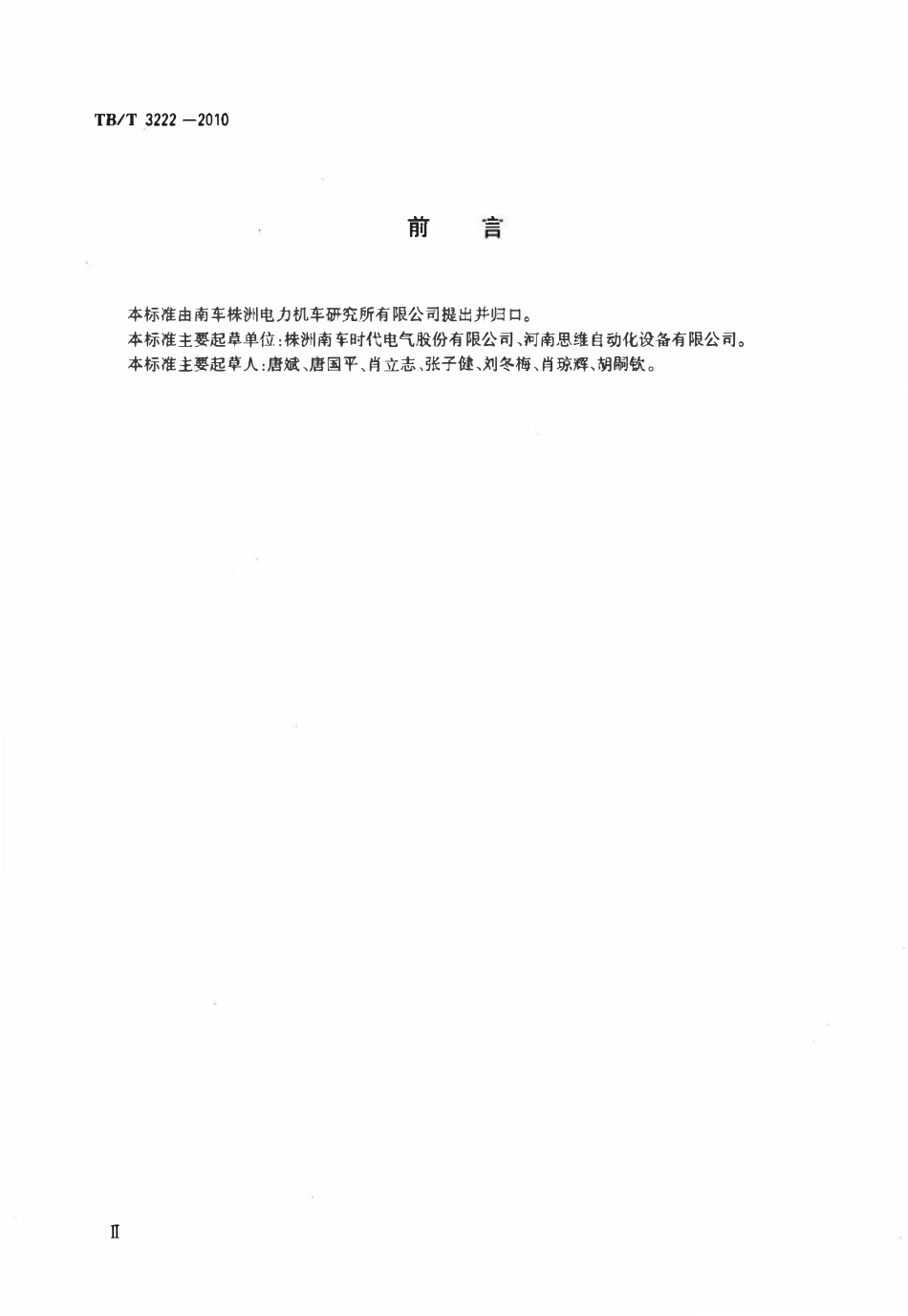 TBT 3222-2010 机车运行监测数据无线传输车载装置.pdf_第3页
