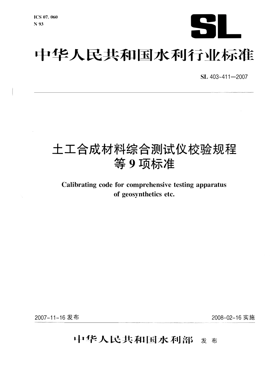 SL 409-2007 排水带通水量试验仪校验规程.pdf_第1页