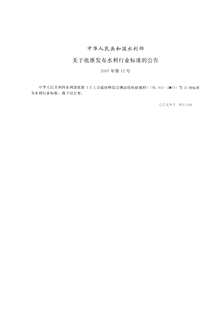 SL 409-2007 排水带通水量试验仪校验规程.pdf_第2页