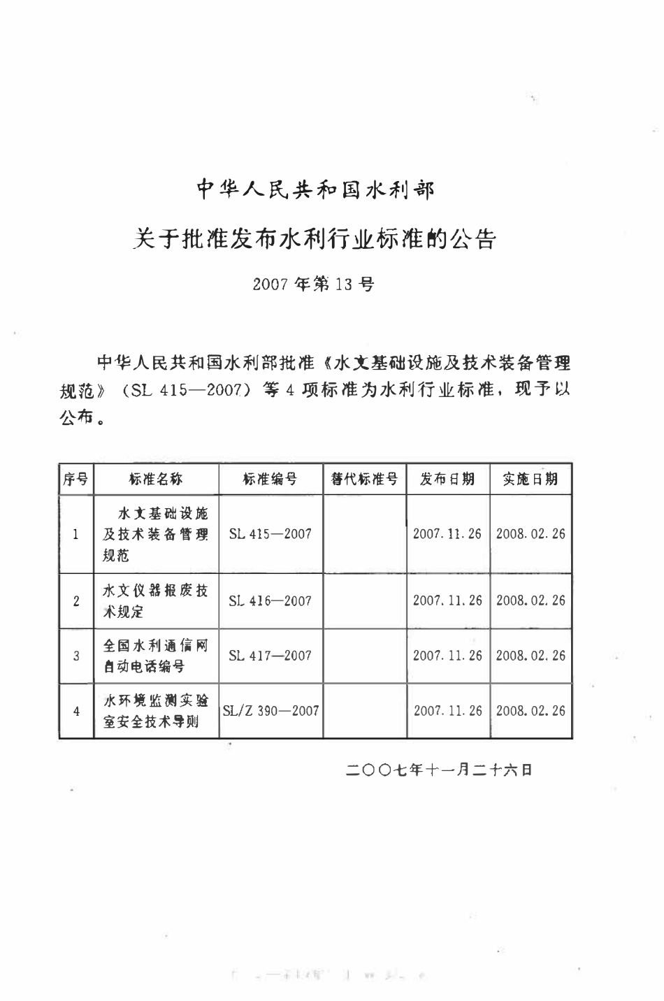 SL 415-2007 水文基础设施及技术装备管理规范.pdf_第2页