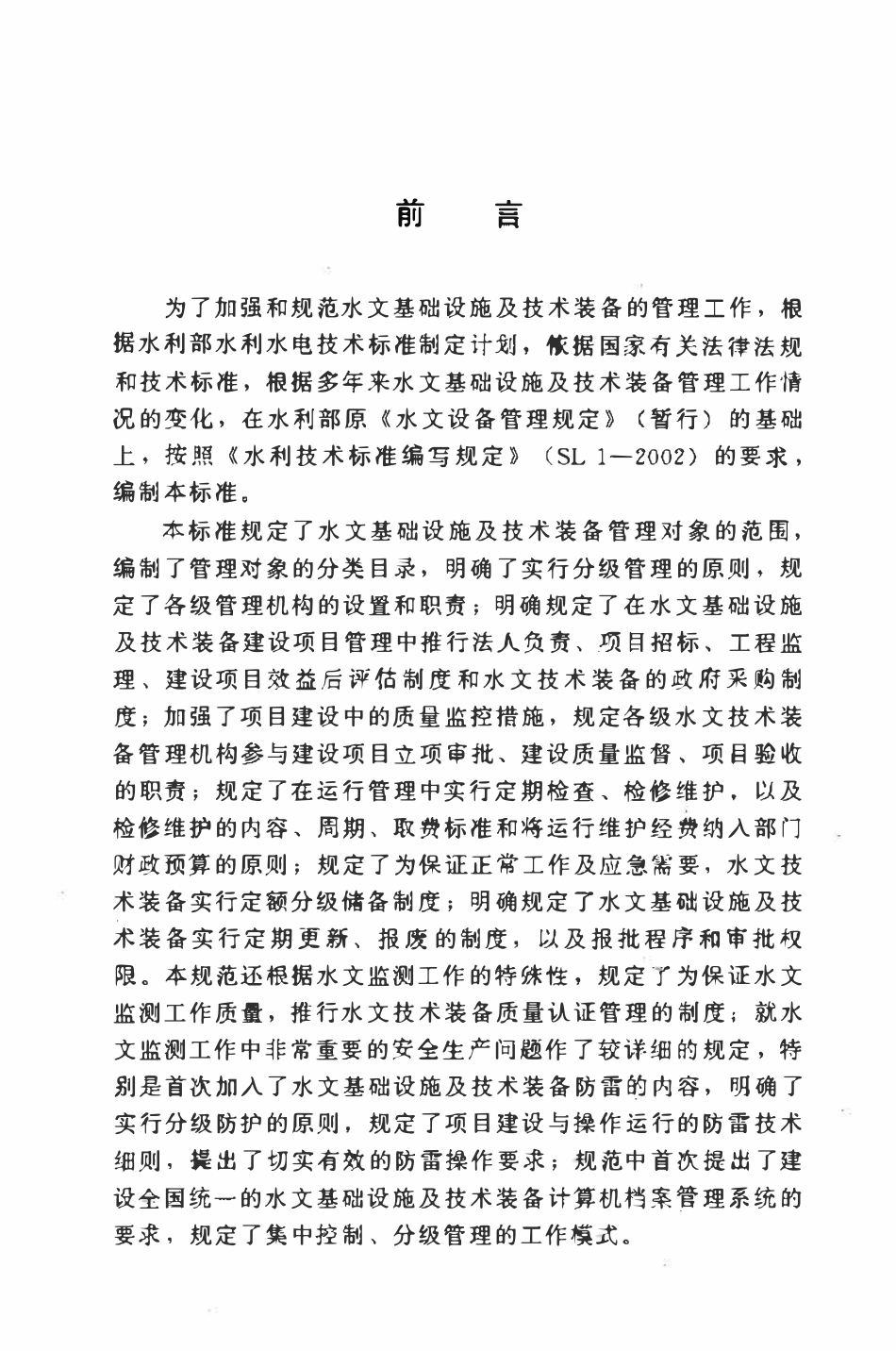 SL 415-2007 水文基础设施及技术装备管理规范.pdf_第3页