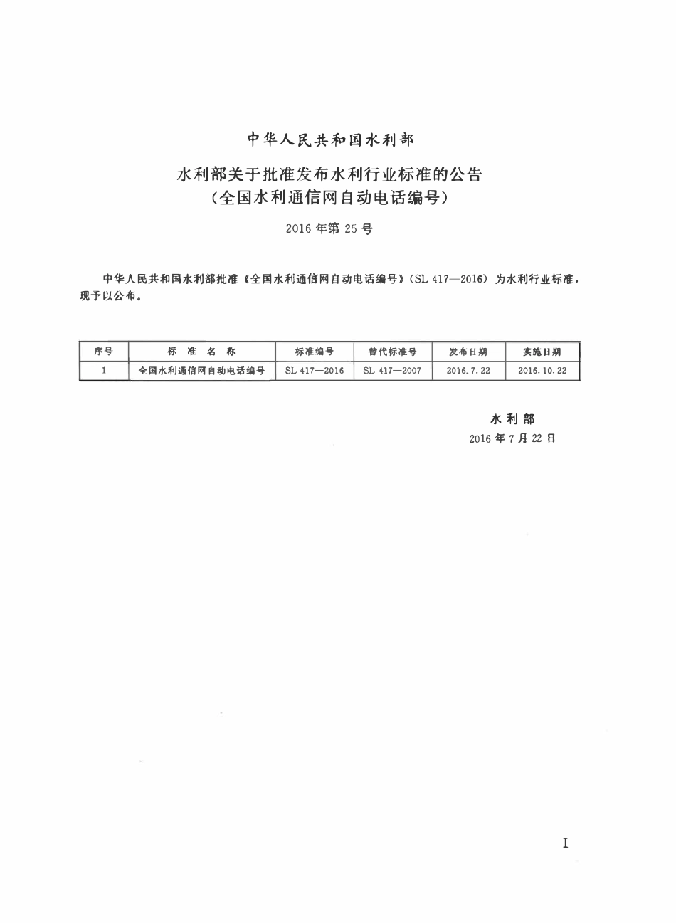 SL 417-2016 全国水利通信网自动电话编号.pdf_第2页