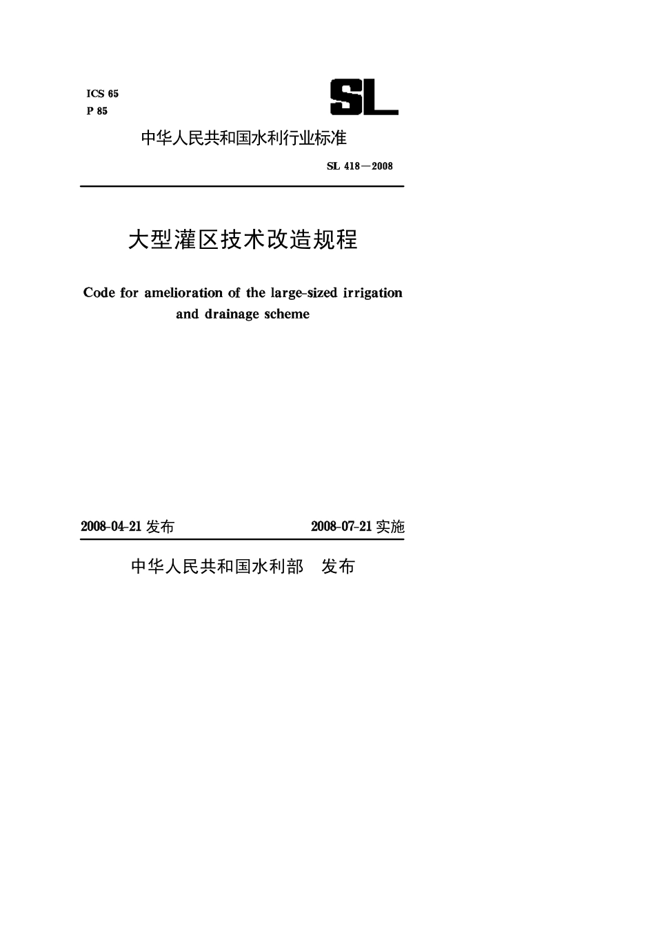 SL 418-2008 大型灌区技术改造规程.pdf_第1页