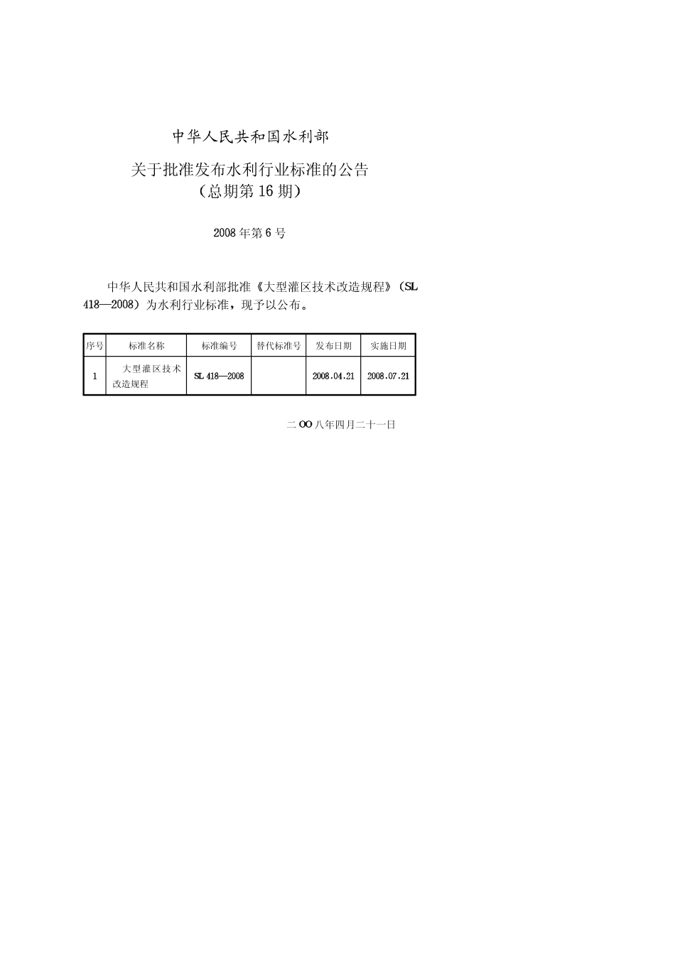 SL 418-2008 大型灌区技术改造规程.pdf_第2页