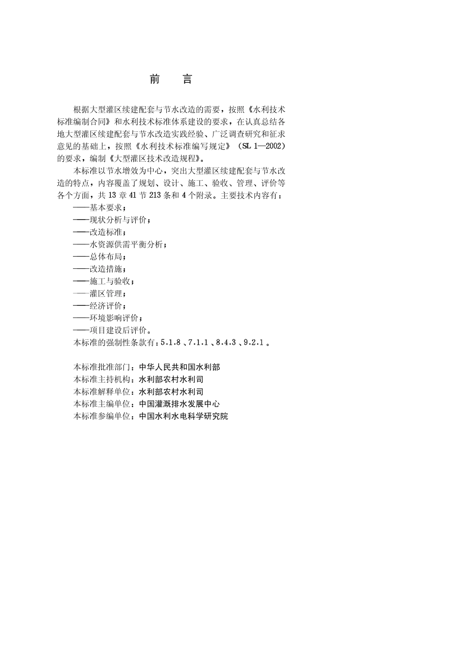 SL 418-2008 大型灌区技术改造规程.pdf_第3页