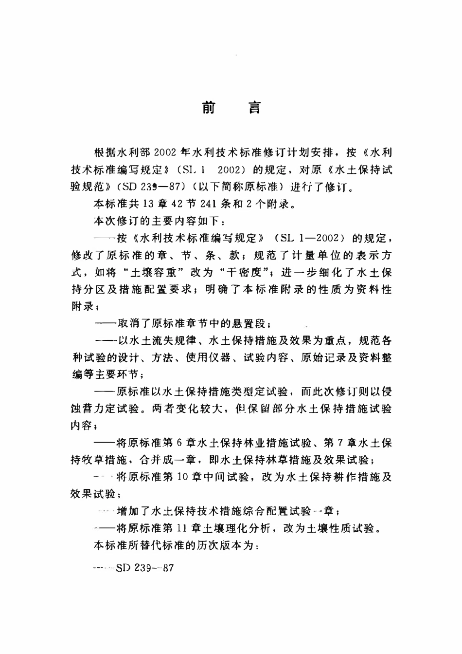 SL 419-2007 水土保持试验规范.pdf_第3页