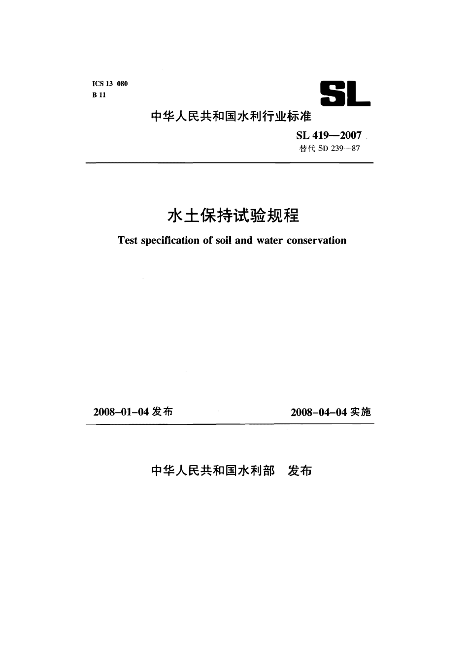 SL 419-2007水土保持试验规程.pdf_第1页