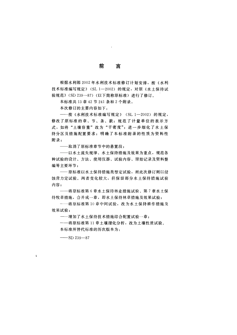 SL 419-2007水土保持试验规程.pdf_第3页