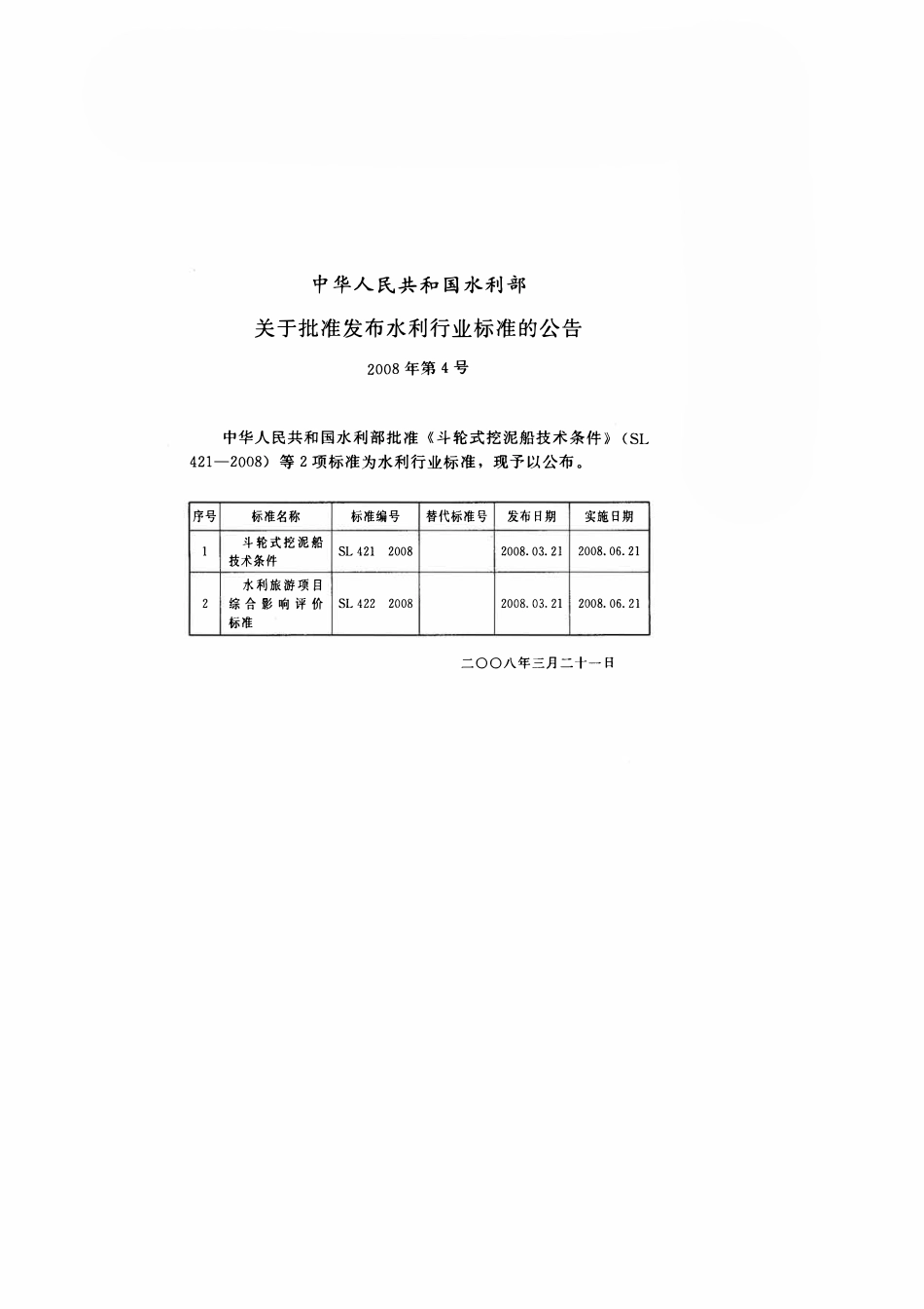 SL 422-2008 水利旅游项目综合影响评价标准.pdf_第2页