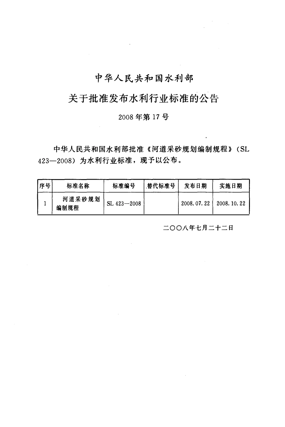 SL 423-2008 河道采砂规划编制规程.PDF_第2页