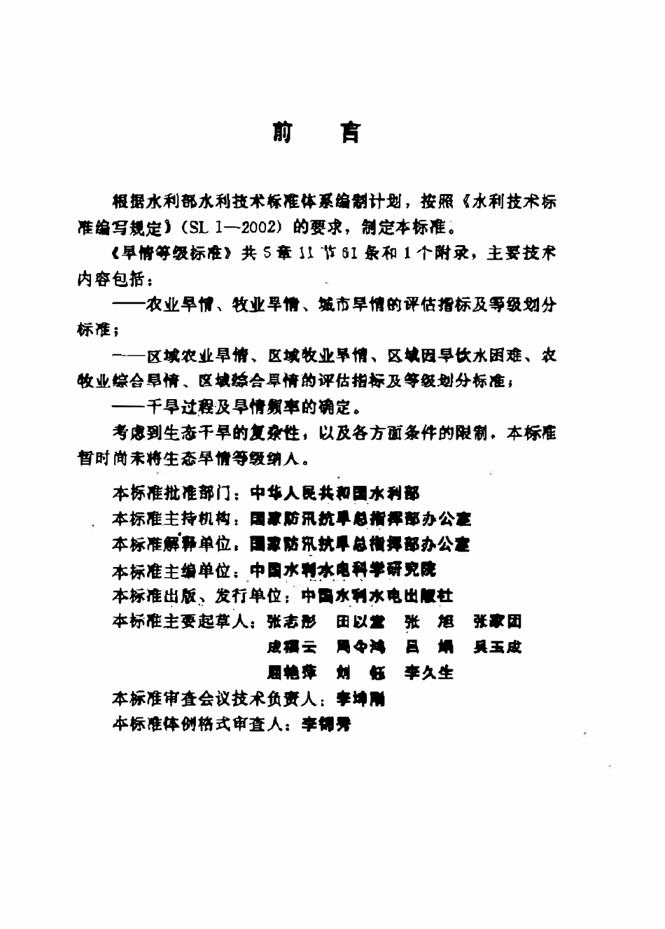 SL 424-2008 旱情等级标准.pdf_第3页