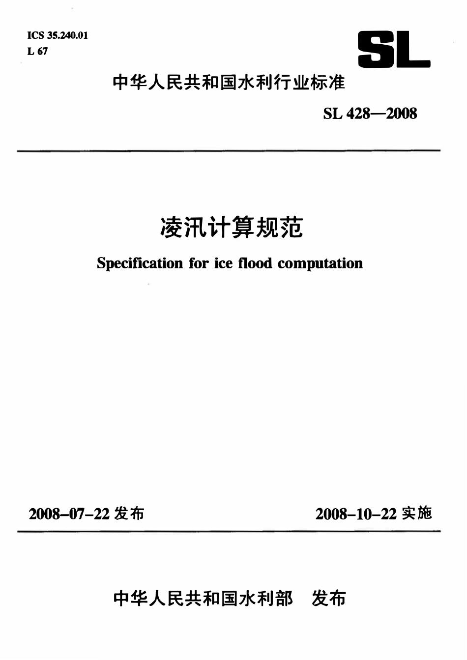 SL 428-2008 凌汛计算规范(附条文说明).pdf_第1页