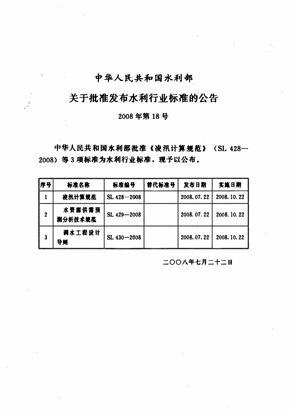 SL 428-2008 凌汛计算规范(附条文说明).pdf_第2页