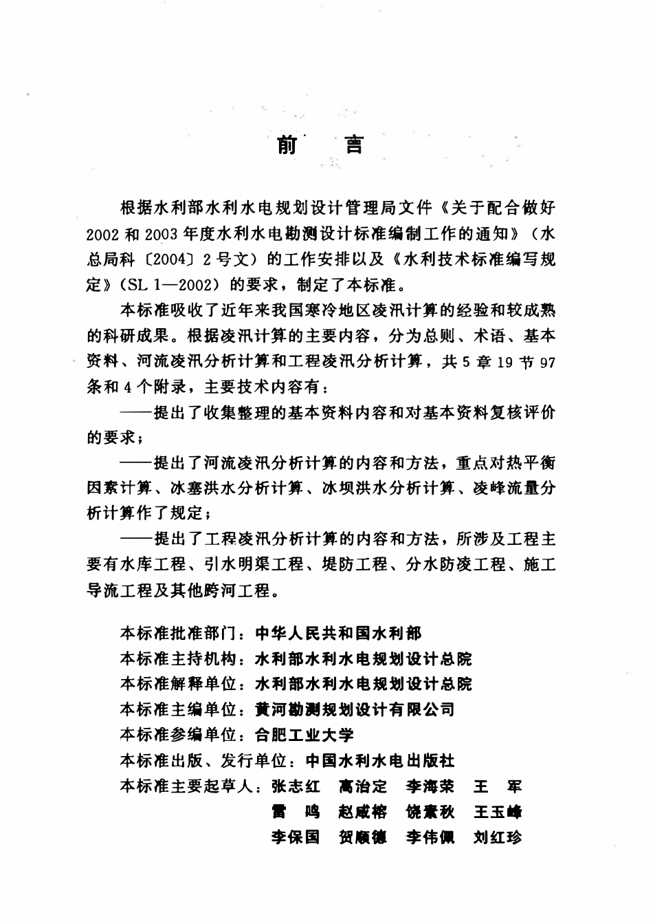 SL 428-2008 凌汛计算规范(附条文说明).pdf_第3页