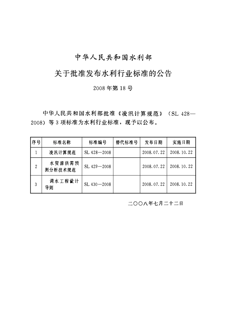 SL 429-2008 水资源供需预测分析技术规范.pdf_第2页