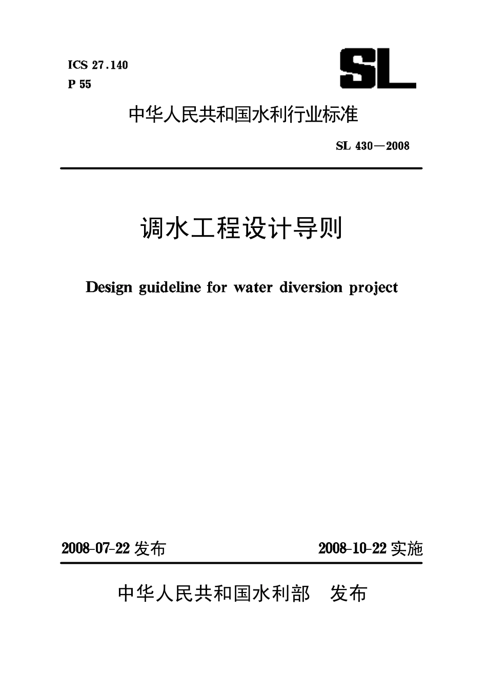 SL 430-2008 调水工程设计导则.pdf_第1页