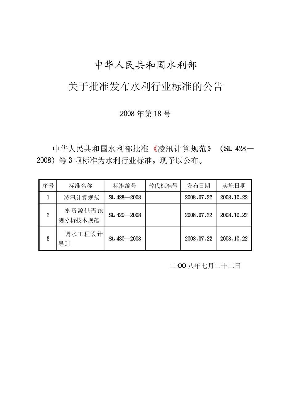 SL 430-2008 调水工程设计导则.pdf_第2页