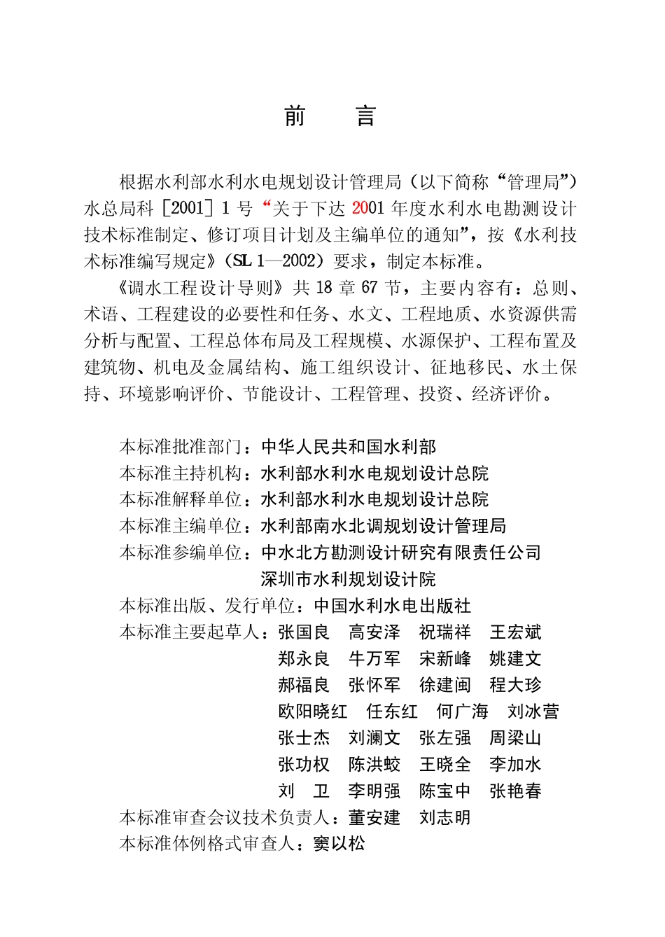 SL 430-2008 调水工程设计导则.pdf_第3页
