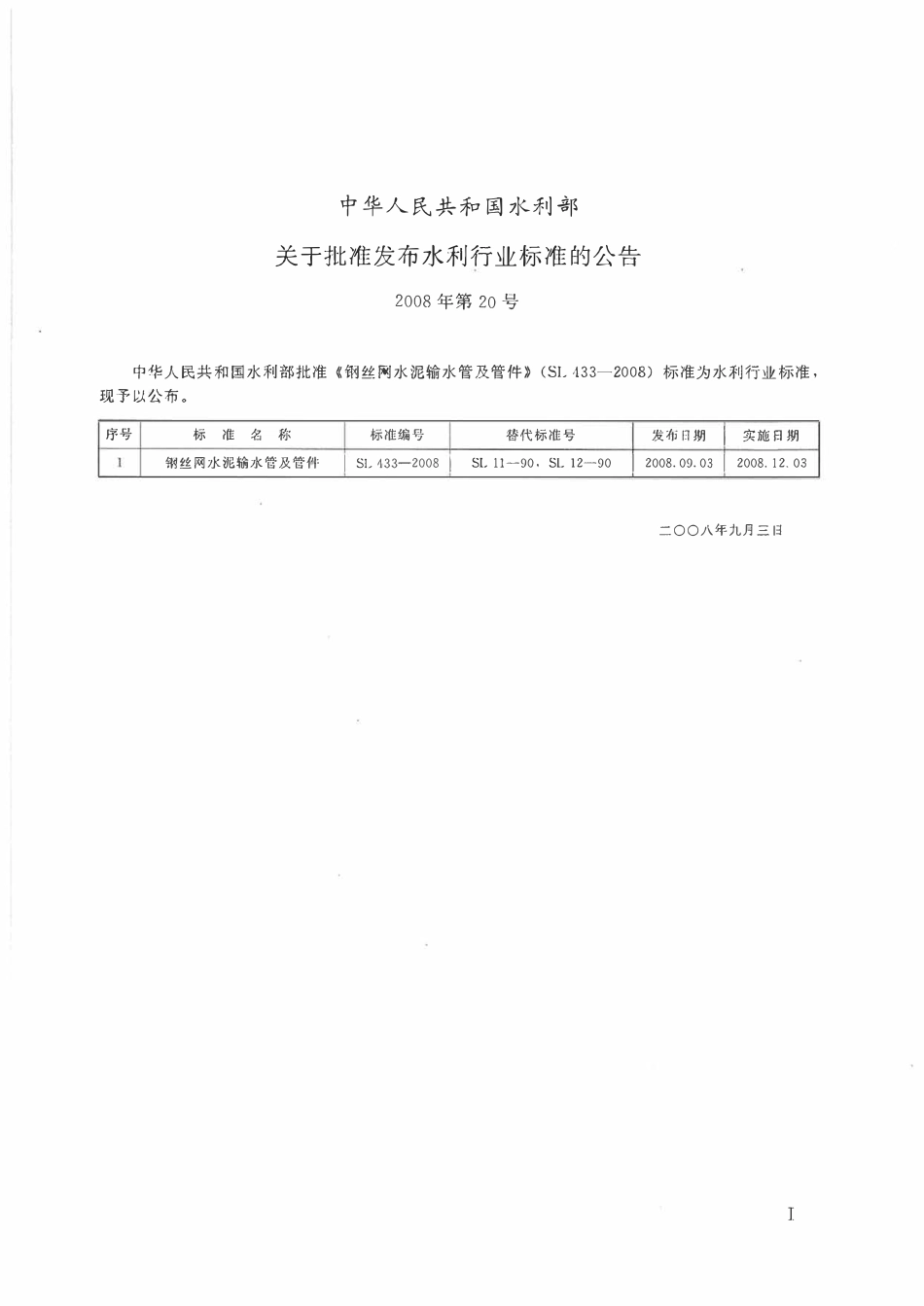 SL 433-2008 钢丝网水泥输水管及管件.pdf_第2页
