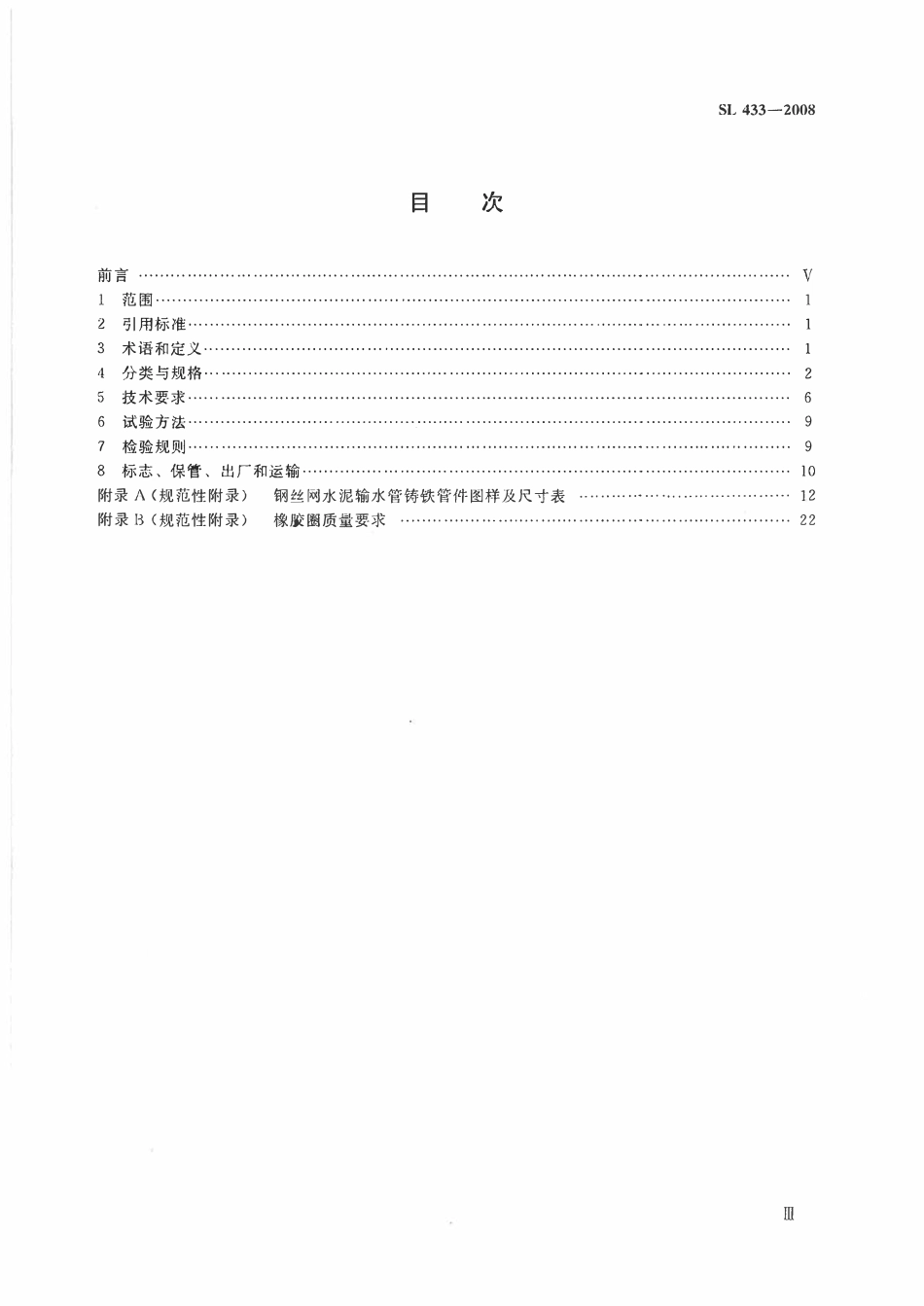 SL 433-2008 钢丝网水泥输水管及管件.pdf_第3页