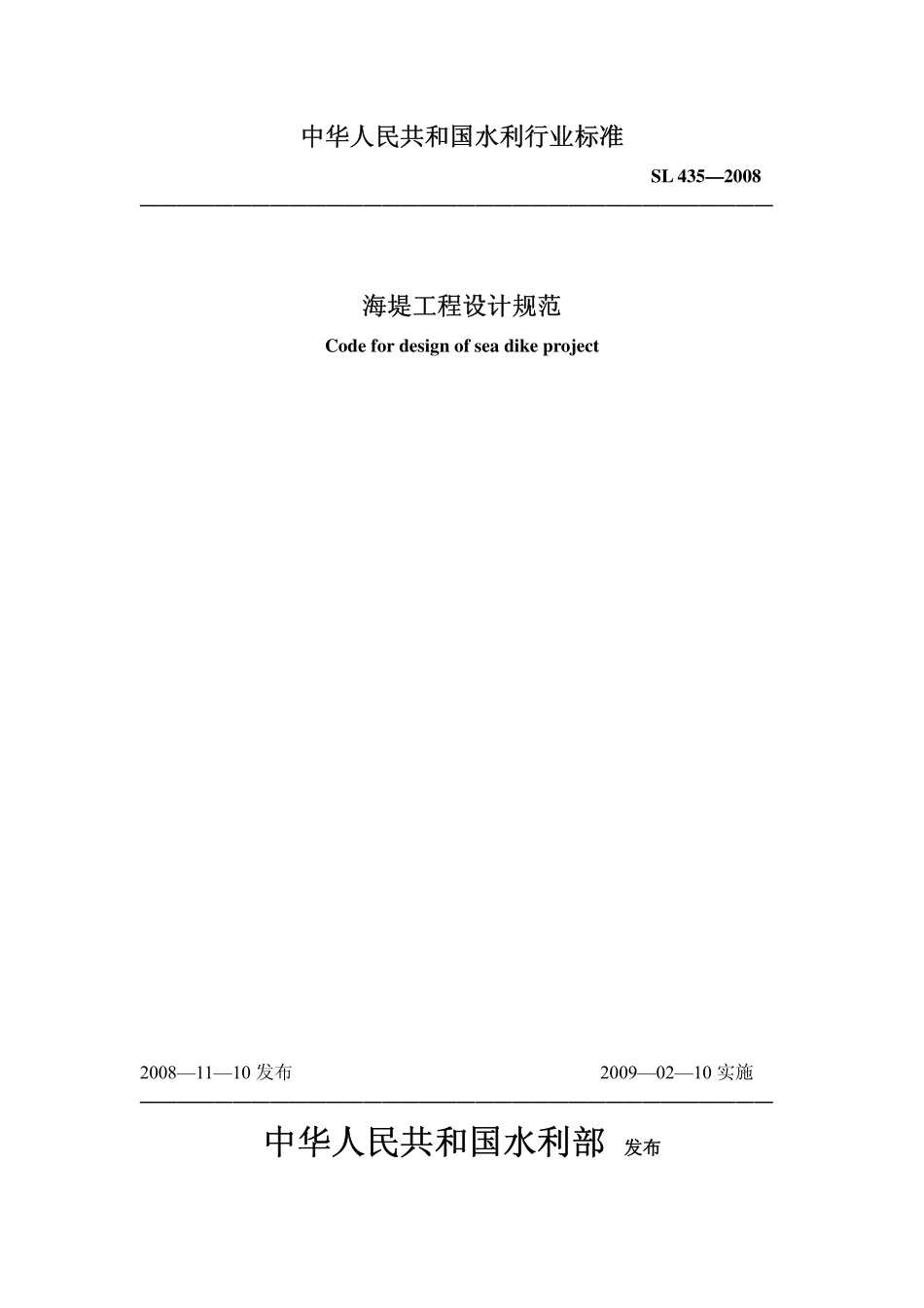 SL 435-2008 海堤工程设计规范.pdf_第1页